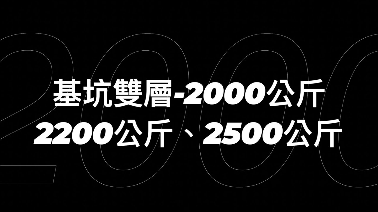 機械停車位-基坑雙層 2T / 2.5T