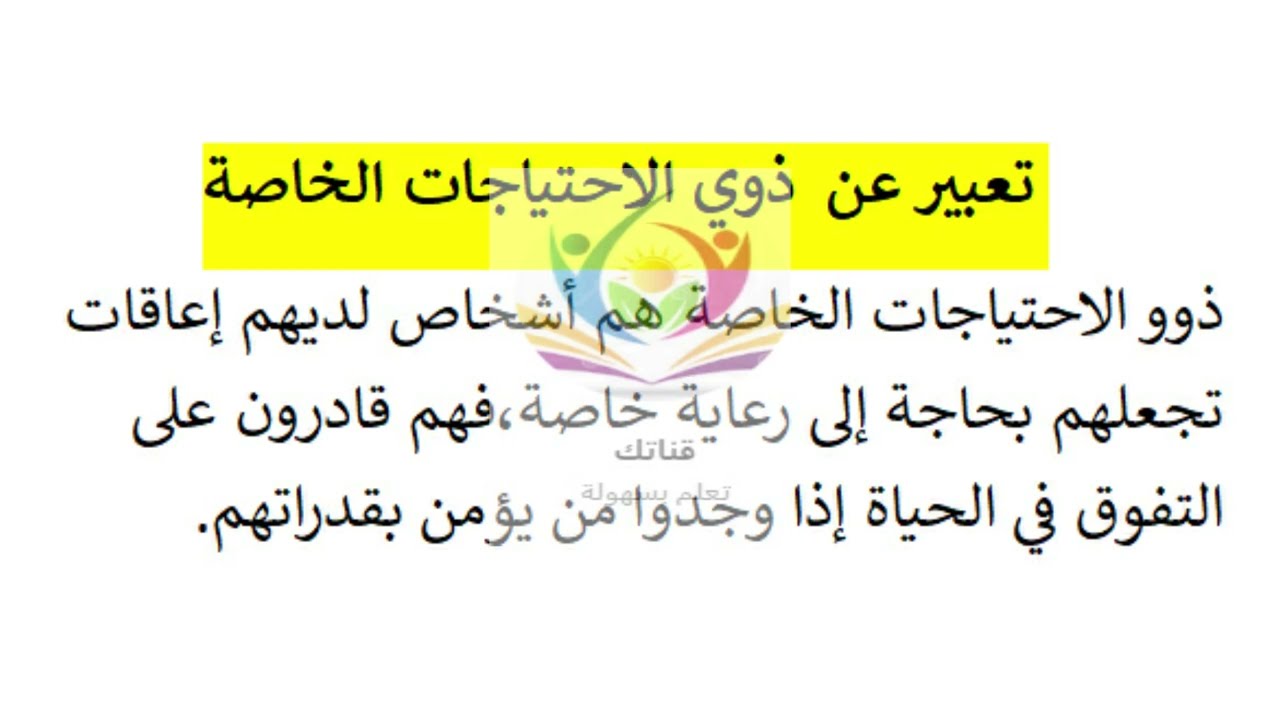 تعبير عن ذوي الإحتياجات الخاصة