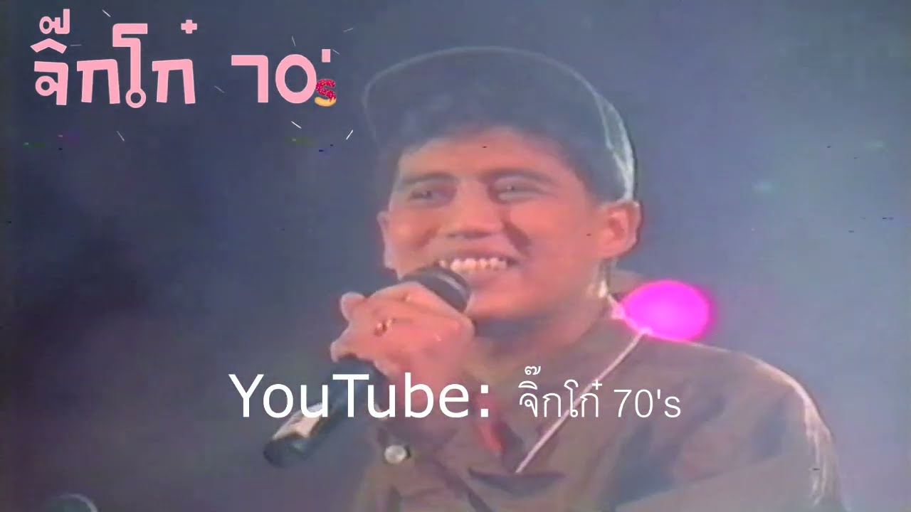 ทหารเกณฑ์คนจน + ต.ช.ด.ขอร้อง เบิร์ด ธงไชย (คอนเสิร์ตรวมใจสู่ร่มเกล้า พ.ศ. 2531)