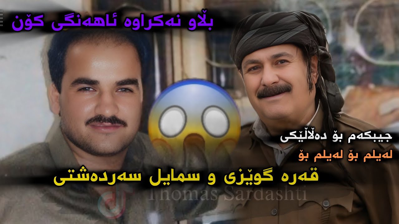 سمایل سەردەشتی و ئەبو قەرە گوێزی منافەسە داکوتین❤.Smail Sardashti W Qara gewzy Blawnakrawa