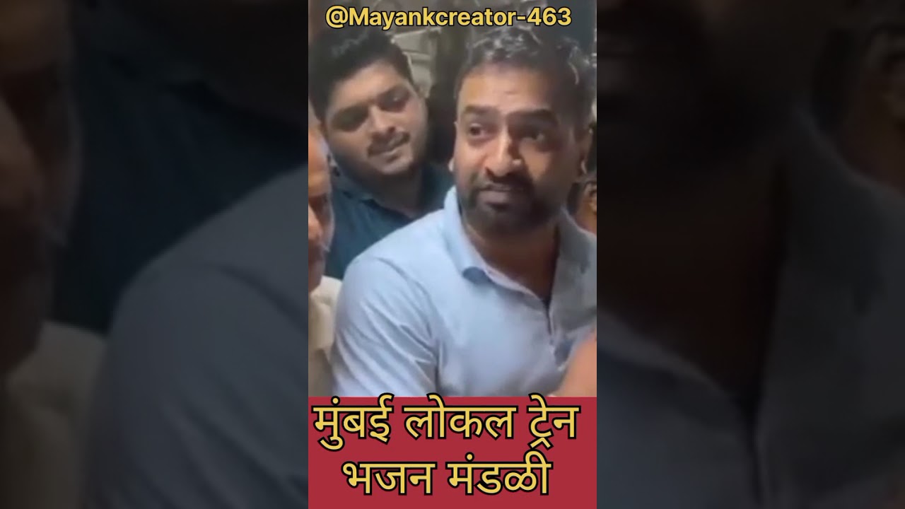 मुंबई लोकल ट्रेन भजन मंडळी #mumbailocal #mumbai #ytshorts #marathidubbing #entertainment 