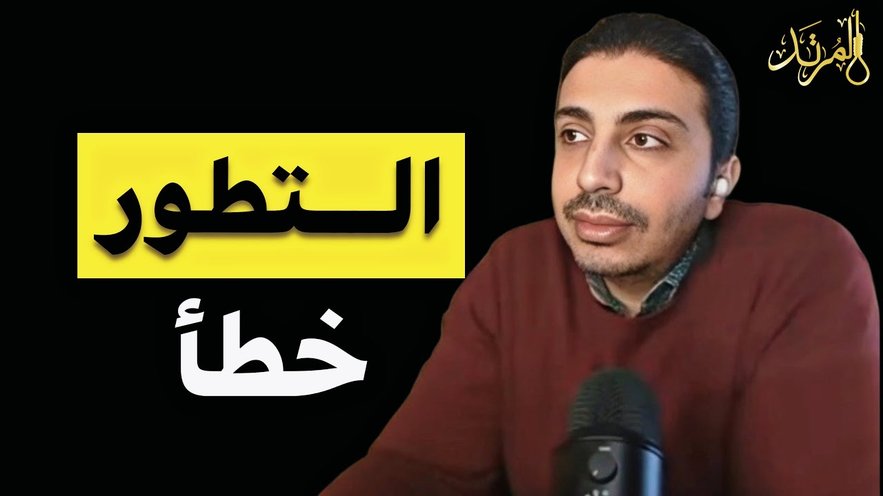 المرتد مازن | التطور خطأ