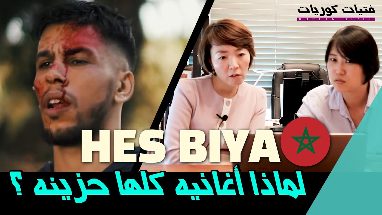 ردة الفعل على أغنية حس بيا  l7or  : HES BIYA reaction