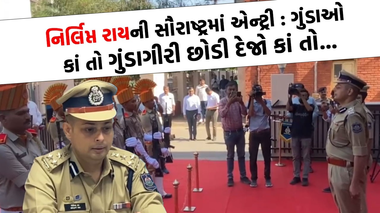 Nirlipt Rai એ ચાર્જ સંભાળતા હવે ગુંડાઓના કપરા દિવસ થયાં શરૂ| Gujarat Police |