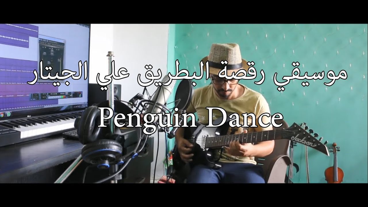 موسيقي رقصة البطريق Penguin Dance