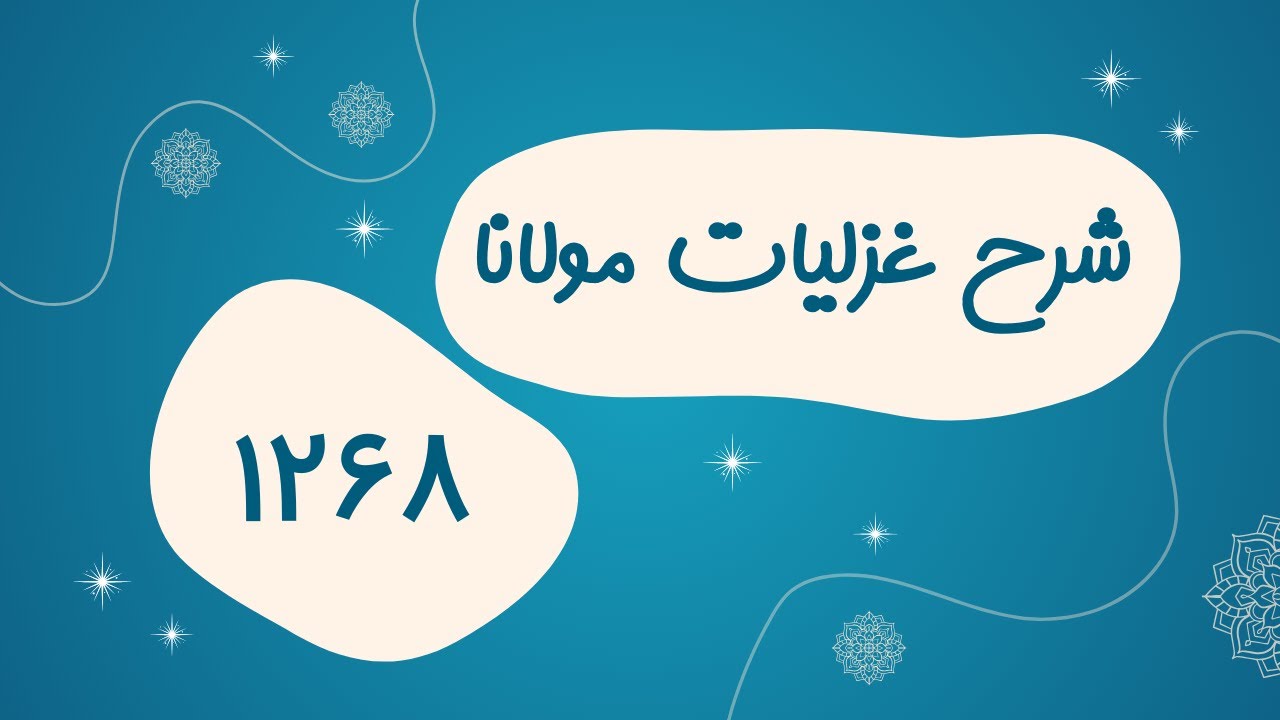 شرح غزل ۱۲۶۸ دیوان شمس مولانا - برنامه  ۱۰۰۵ گنج حضور