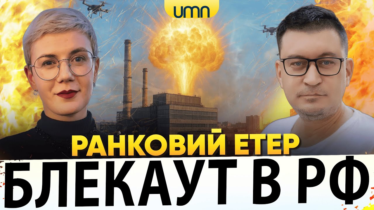 ДРОНИ ВГАТИЛИ ПО ЕНЕРГЕТИЦІ росії | ПРИЛІТ ПО СУМАХ | Ранковий Етер | Олександр Чиж, Ірина Бало