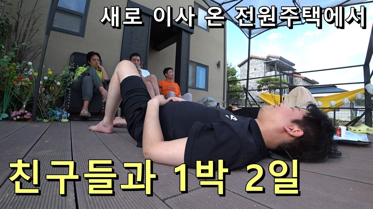새로 이사 온 강원도 전원주택에서 불x 친구들과 1박 2일 먹고 마시고 뒹굴뒹굴🍛🍸 춘천 일상 브이로그