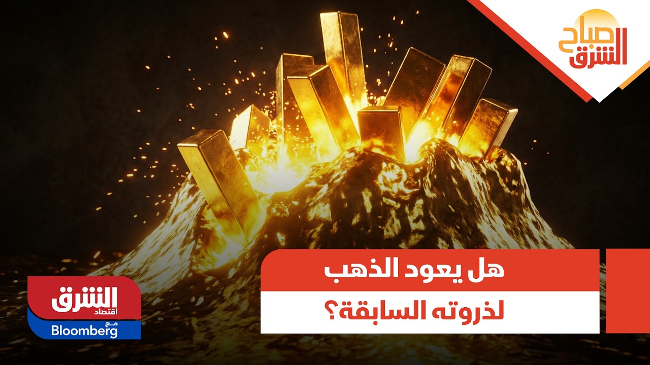 هل يعود الذهب لذروته السابقة؟.. تحليل اقتصادي مفصل لتقلبات السوق - صباح الشرق