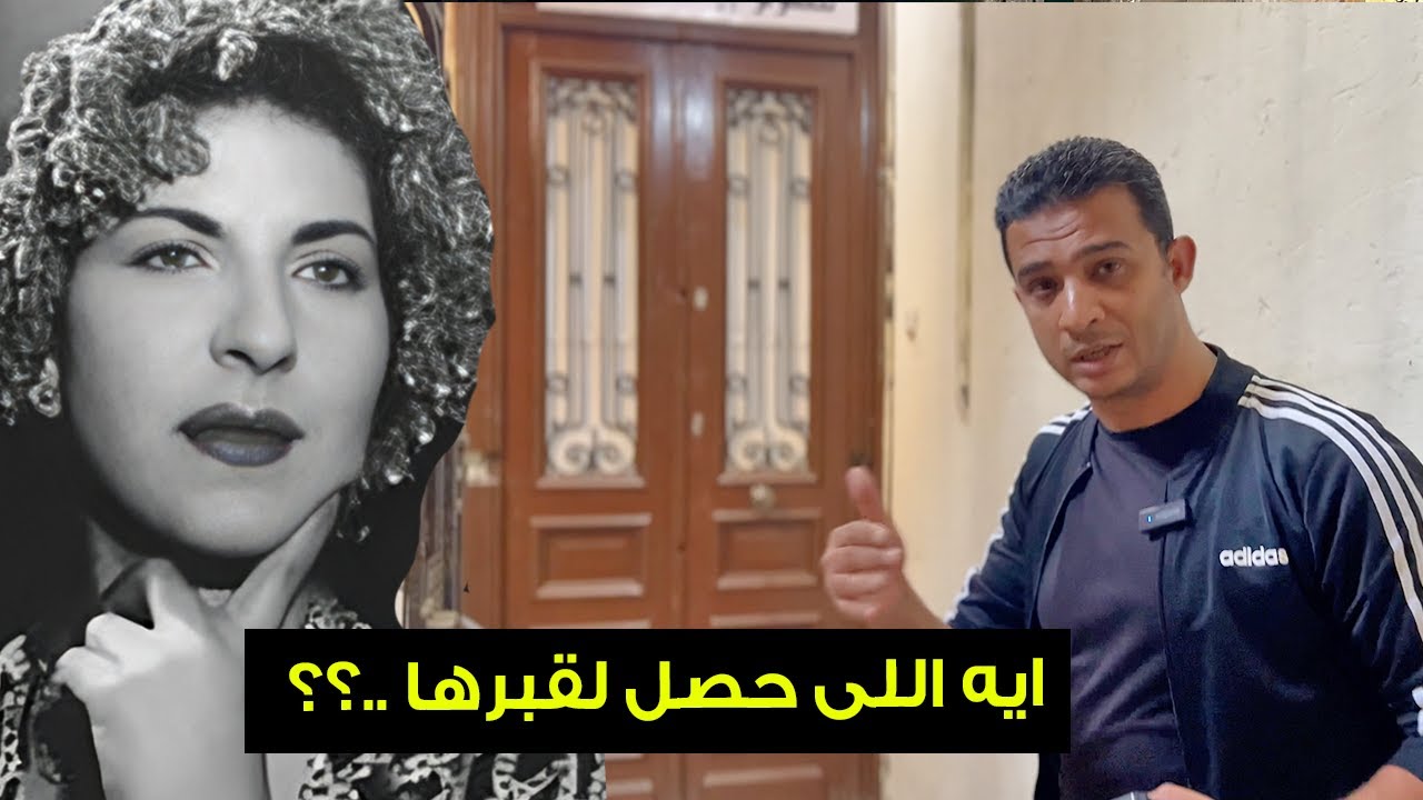 ايه اللى حصل لقبرها !! حكايات حزينه من داخل عمارة الفنانة زينات صدقى