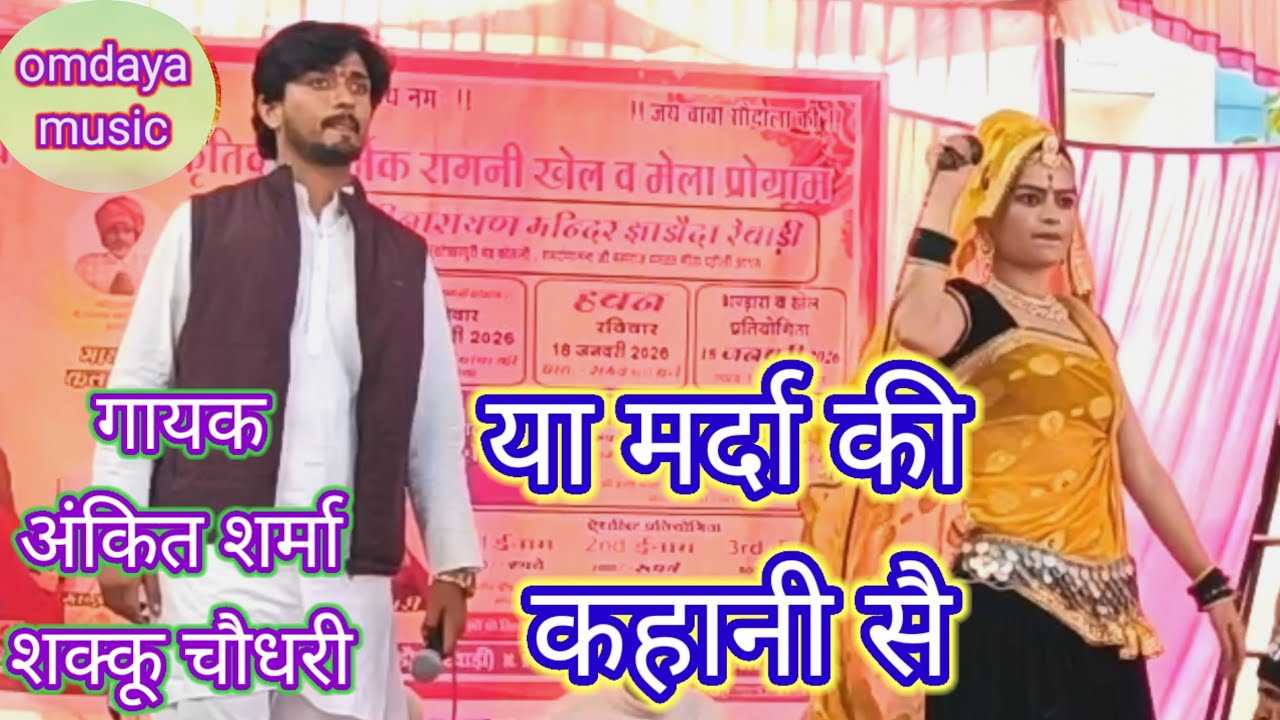 जामण मरण कर्म का फल हो।। गायक मास्टर अंकित शर्मा व शक्कू चौधरी।। हरियाणवी रागिनी। किस्सा महाभारत।।