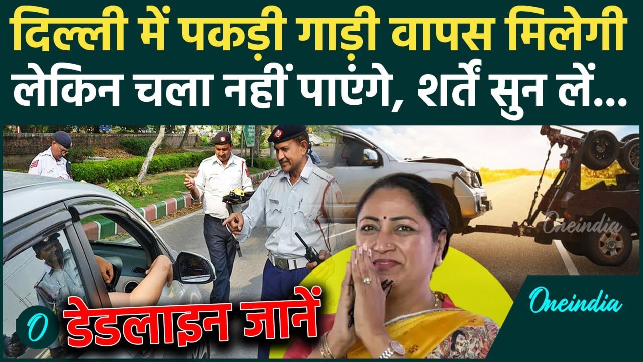 Delhi Old Vehicle Rule: दिल्ली में जब्त गाड़ियां किन शर्तों पर मिलेगी, चालान के बाद सड़क पर एंट्री बैन