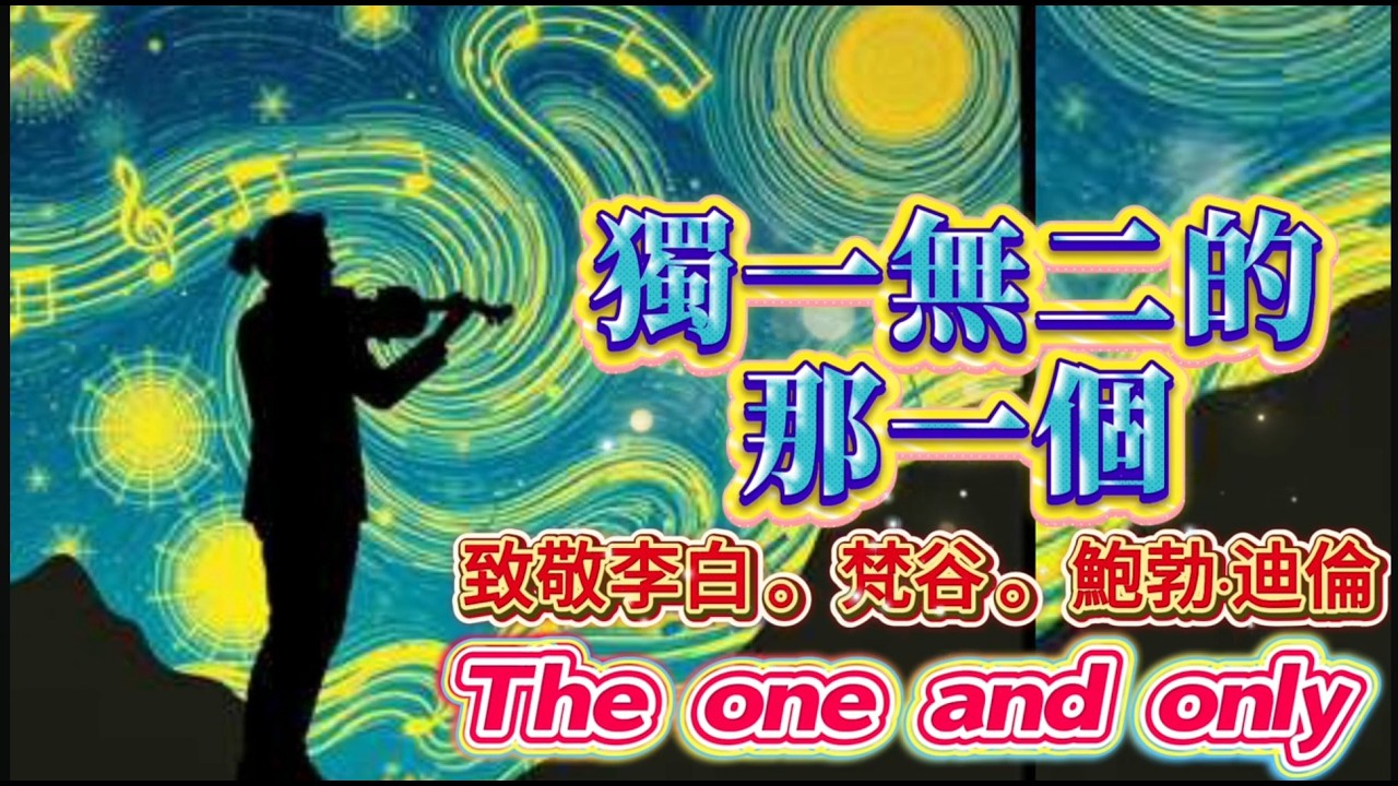 【獨一無二的那一個】Official MV - 致敬李白Li Bai、梵谷Van Gogh、鮑勃迪倫Bob Dylan#偉大的秘訣#獨一無二#致逆行的靈魂#中文原創歌曲#俠客mama心靈DJ點歌單