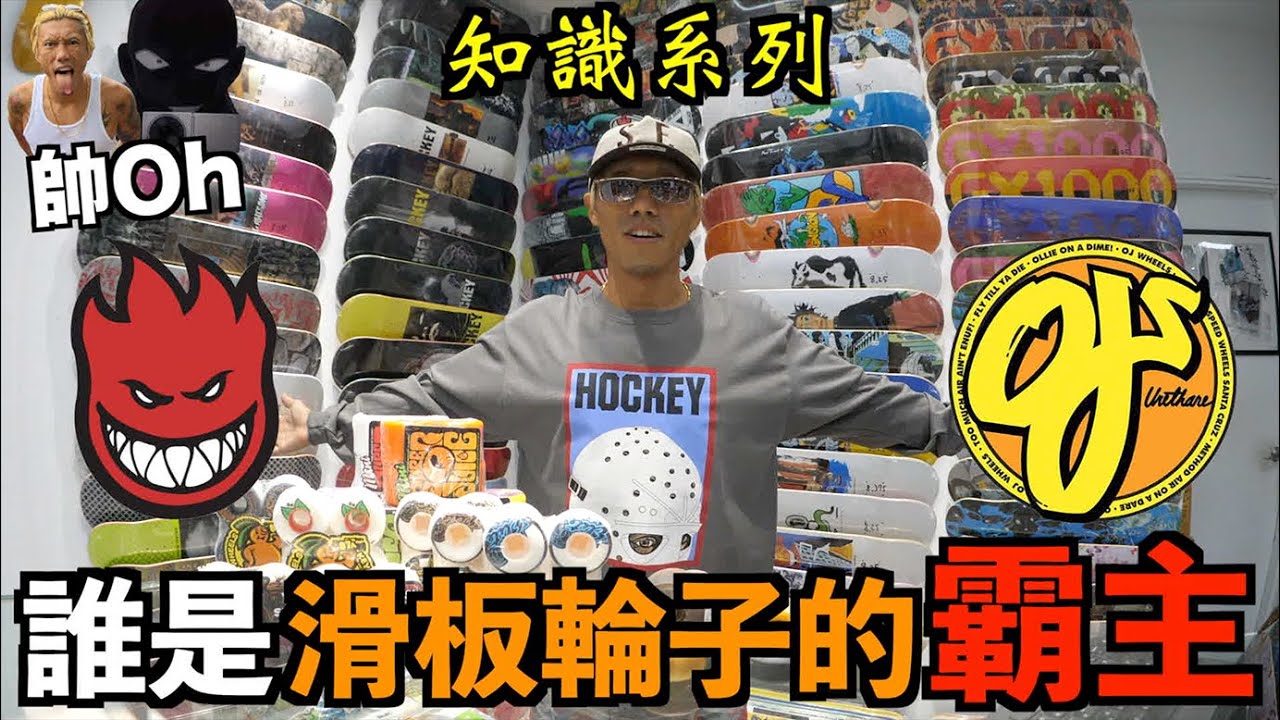 誰是滑板輪子的霸主！？OJ WHEELS / SPITFIRE『姿勢系列』｜帥Oh