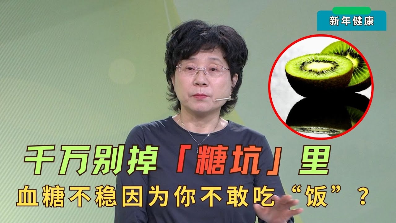 掉进“糖坑”的糖友，都有这3个误区！水果黑红榜公开：这样吃碳水稳血糖，胰岛负担减半！#名医话养生 精选