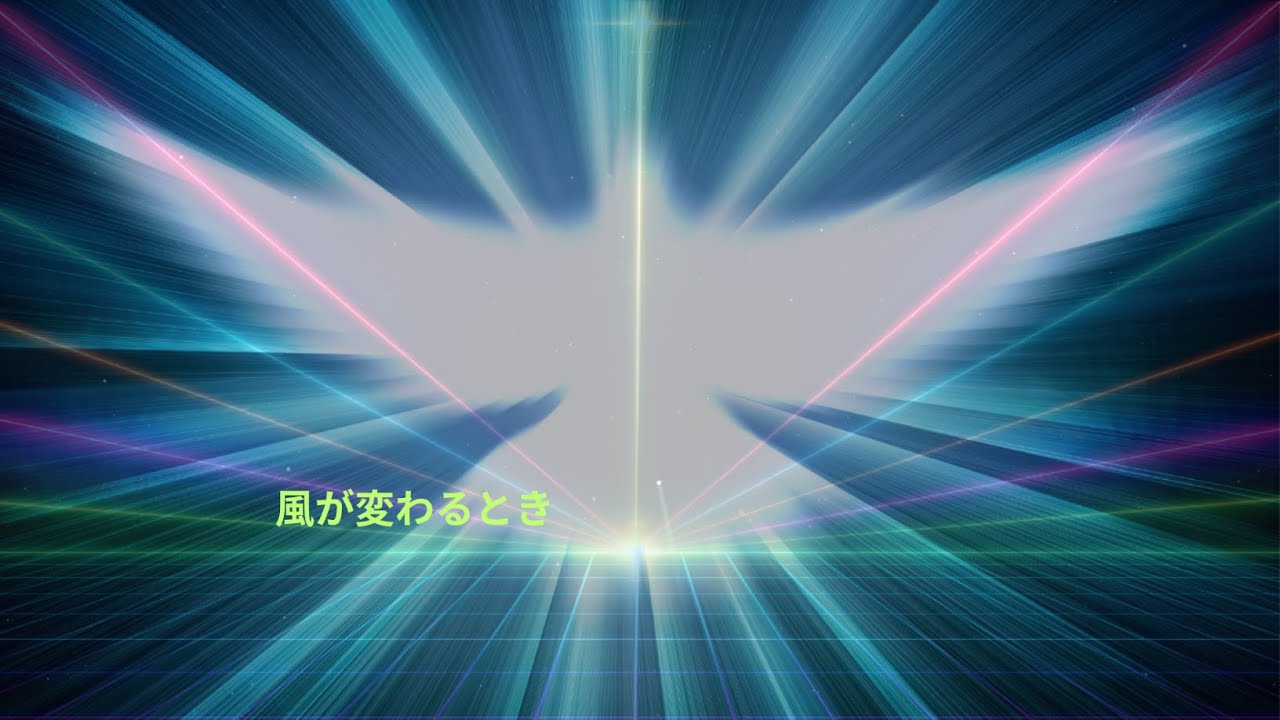 風が変わるとき
