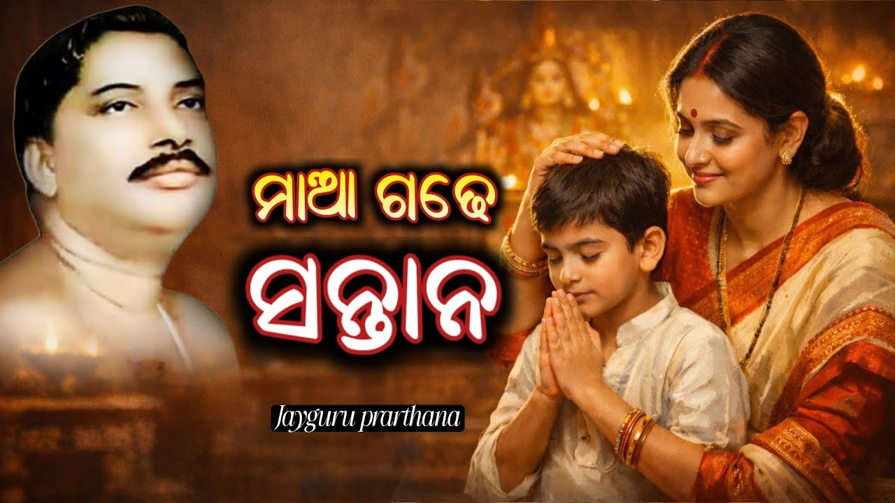 ସନ୍ତାନର ଚରିତ୍ର ଗଠନରେ ମାଆର ଦାୟିତ୍ୱ | ନାରୀର ନୀତି | Jayguru Prarthana