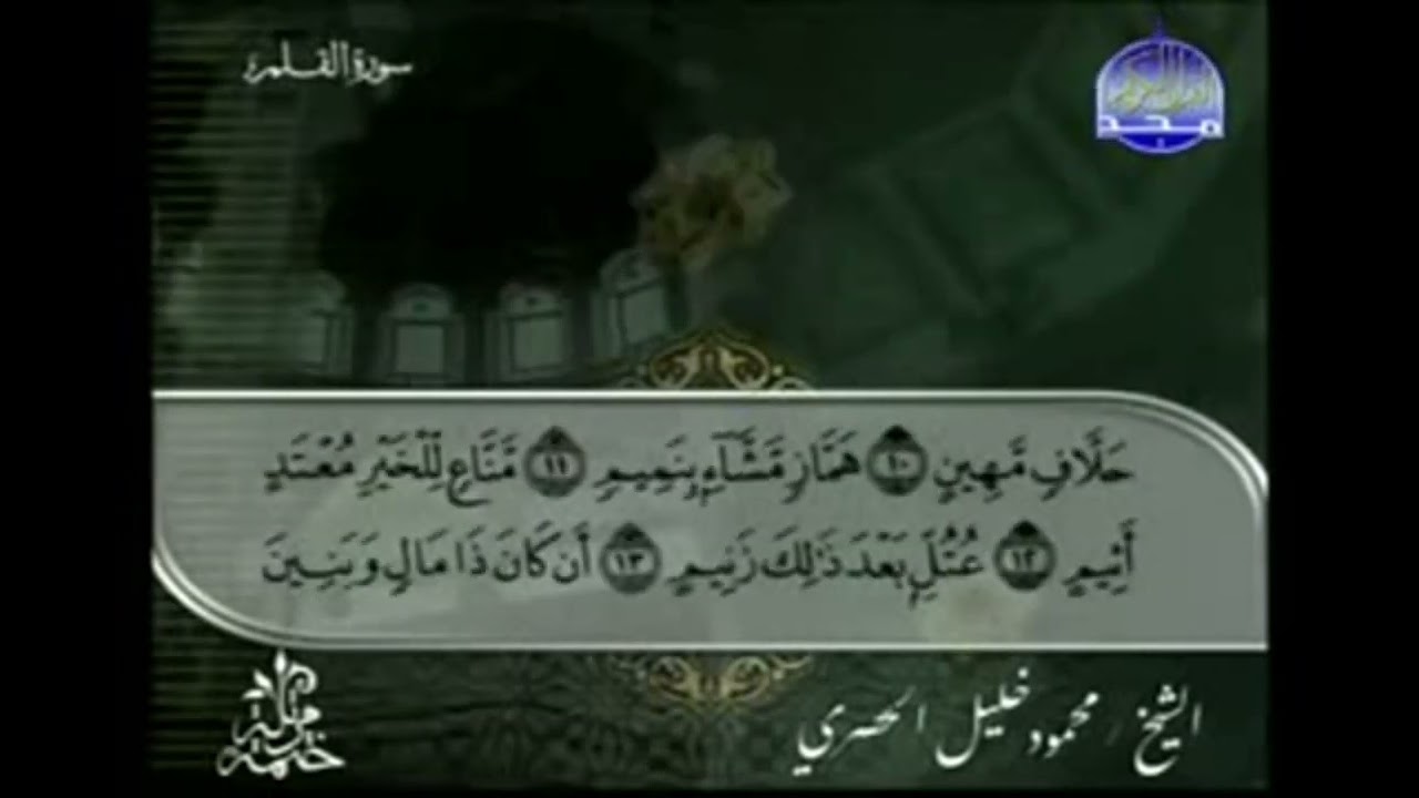 الختمة المرتلة بصوت القارئ الشيخ محمود خليل الحصري رحمه الله الجزء التاسع و العشرون