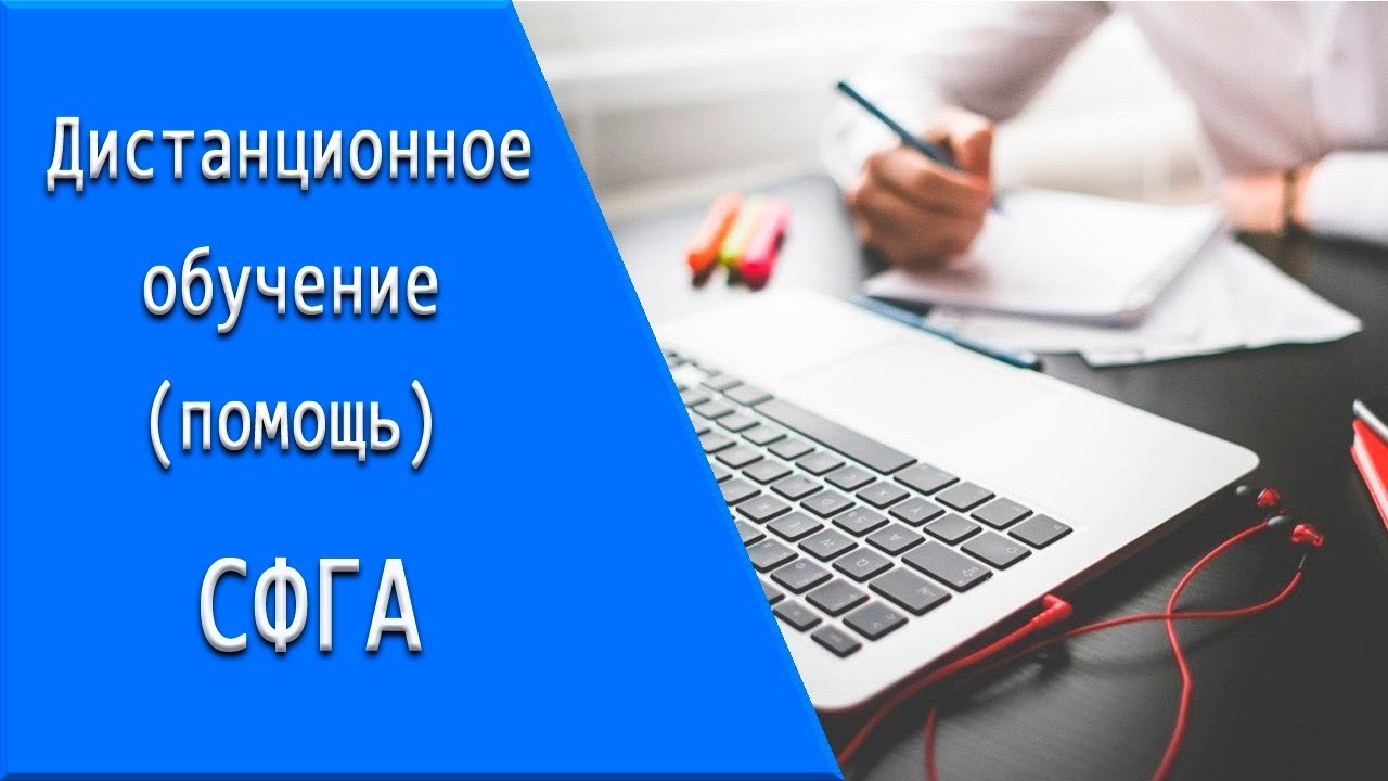 СФГА: дистанционное обучение, личный кабинет, тесты.