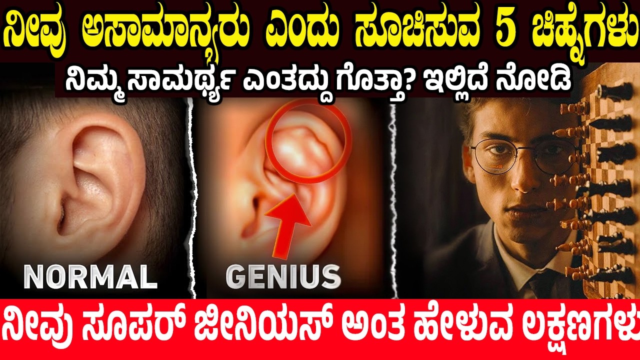 ನೀವು ಅಸಾಮಾನ್ಯರು ಎಂದು ಸೂಚಿಸುವ 5 ಚಿಹ್ನೆಗಳು.! 5 Signs that Shows You’re GENIUS | Charitre Kannada