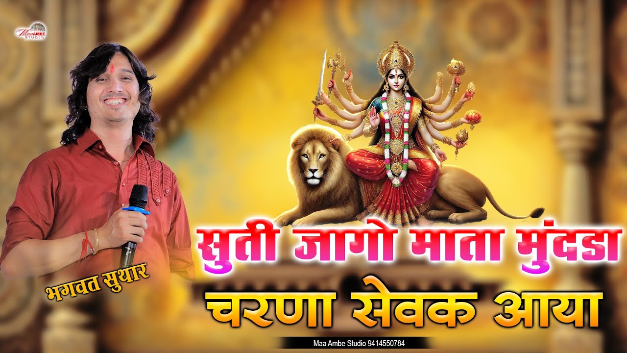 सुती जागो माता मुंदरा चरणा सेवक आया || Bhagwat Suthar || Suti Jago Mata Munddra Charna Sevak Aaya