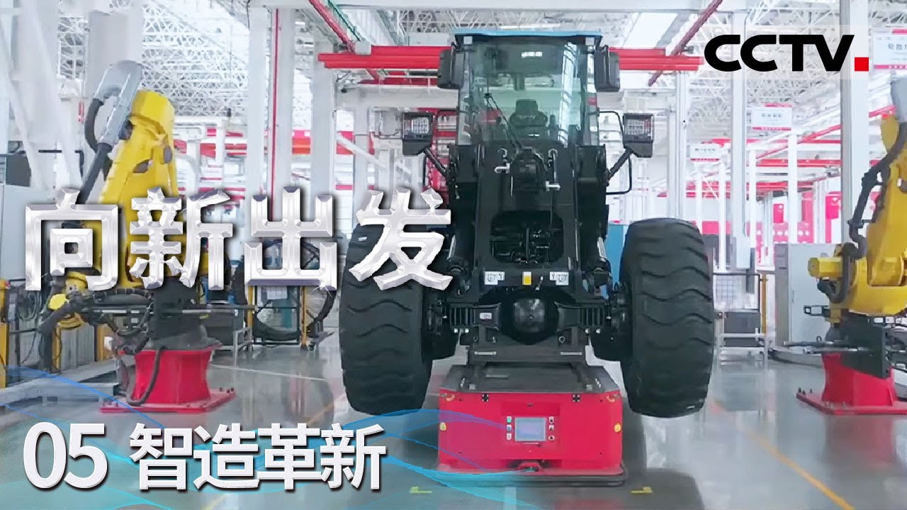 《向新出发》05 智造革新：制造业是推动人类文明进步的强大引擎 引领科技革命新篇章！【CCTV纪录】