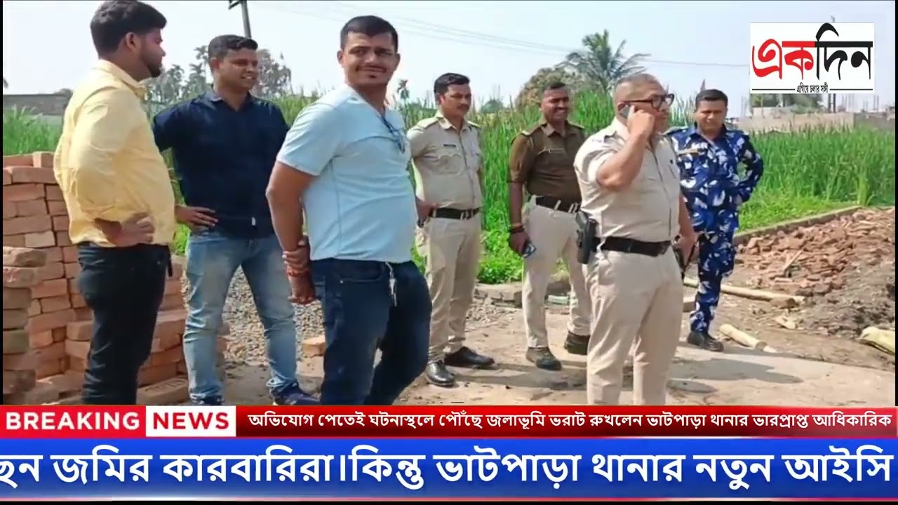 অভিযোগ পেতেই ঘটনাস্থলে পৌঁছে জলাভূমি ভরাট রুখলেন ভাটপাড়া থানার ভারপ্রাপ্ত আধিকারিক
