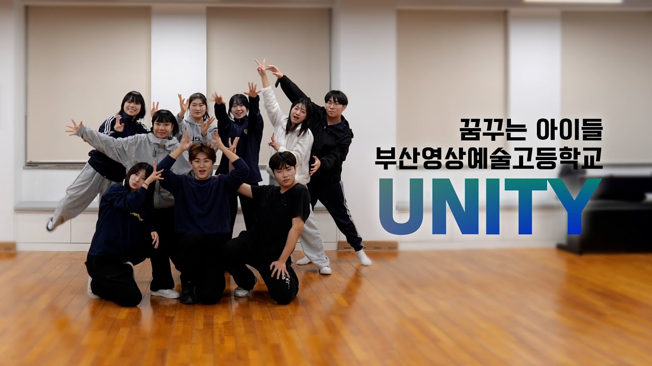 꿈꾸는 아이들, UNITY! [부산영상예술고등학교]
