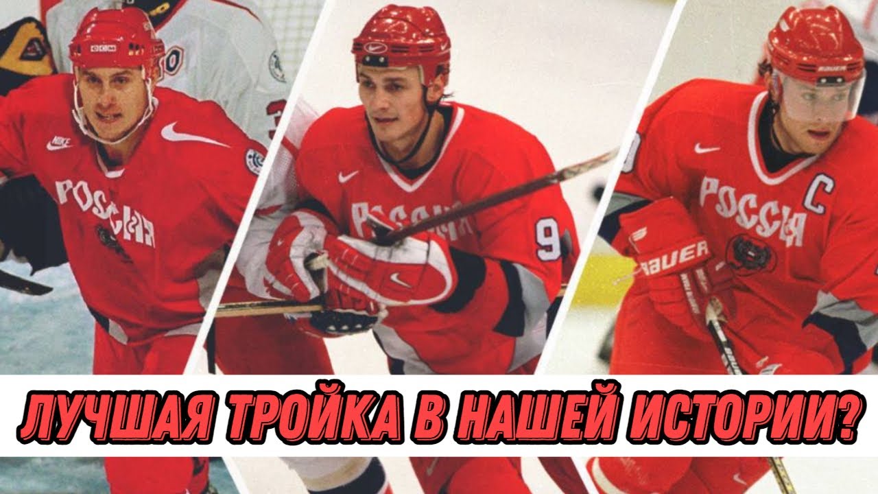 Как родилась тройка Буре - Фёдоров - Могильный, и почему она так и не стала лучшей в мире?