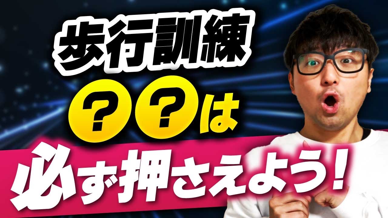 【リハビリ　歩行訓練】必ず押さえておきたい歩行訓練のポイント