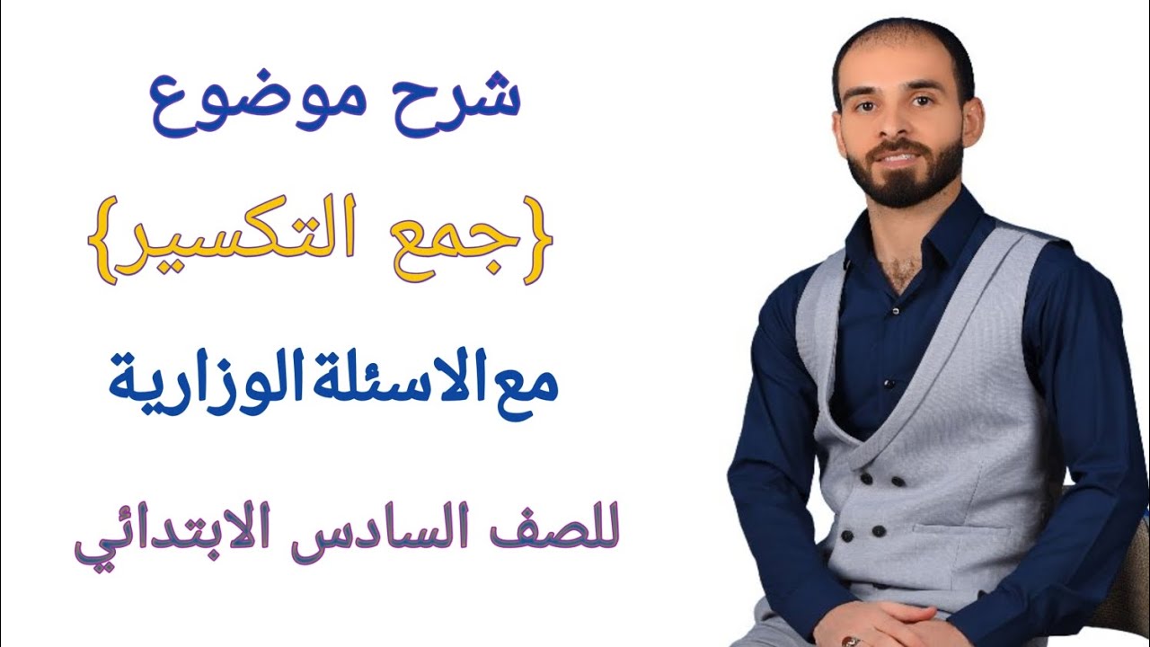 شرح موضوع { جمع التكسير} تصوير جديد للصف السادس الابتدائي مع استاذ احمد الموسوي ص(92)