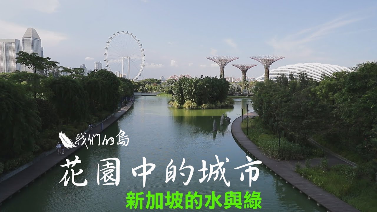 【城市生態】新加坡的水與綠~花園中的城市(我們的島 第918集 2017-08-07)