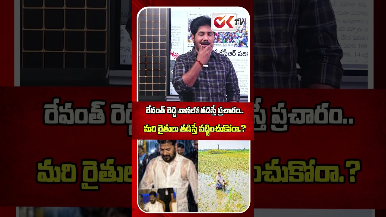 Publicity for Revanth Reddy getting drenched in the rain.. But no concern when farmers get soaked...
