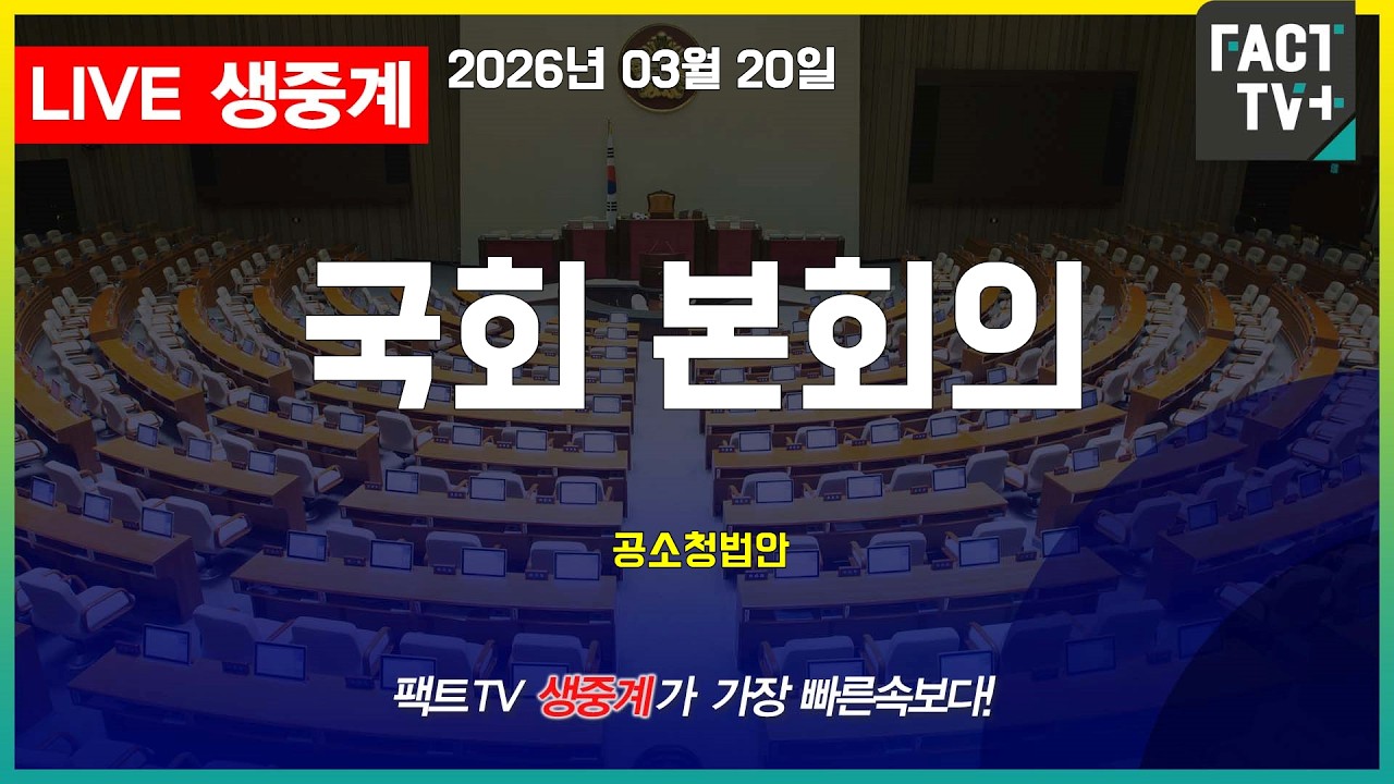 2026 03 20 생중계   국회 본회의 - 공소청법안