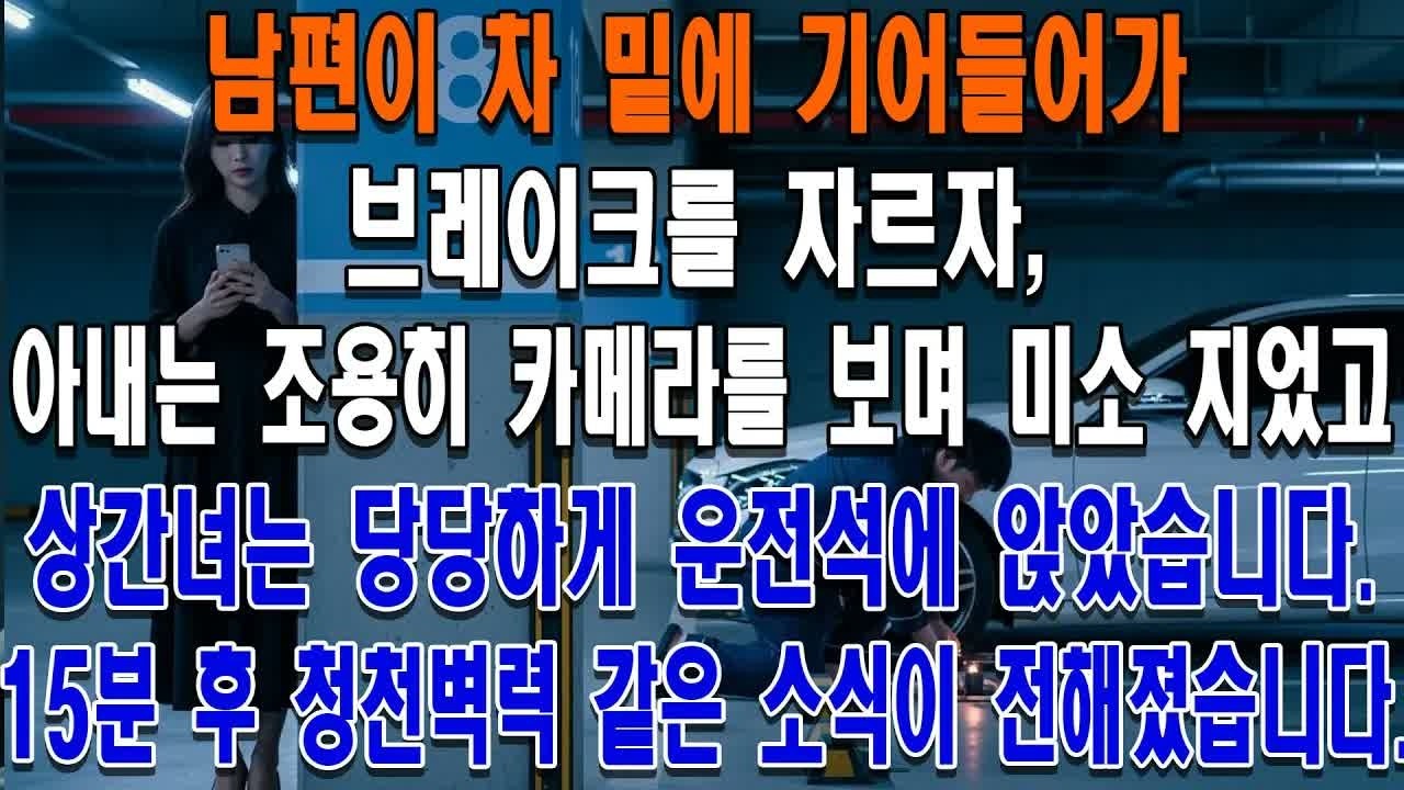 남편이 차 밑에 기어들어가 브레이크를 자르자, 아내는 조용히 카메라를 보며 미소 지었고 상간녀는 당당하게 운전석에 앉았습니다  15분 후 청천벽력 같은 소식이 전해졌습니다
