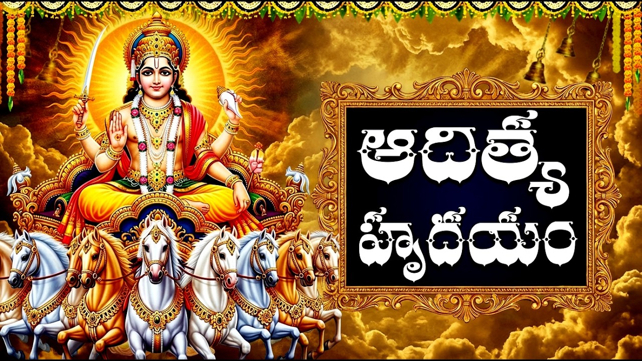 ఆదిత్య హృదయం వింటే సకల కష్టాలు తొలగిపోతాయి | Surya Devotional Songs | Aditya Hrudayam Full Telugu