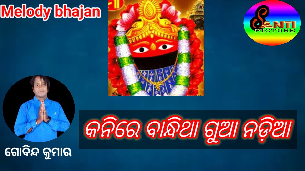 kanire bandhitha gua nadia !! melody bhajan!! #tatinibhajan