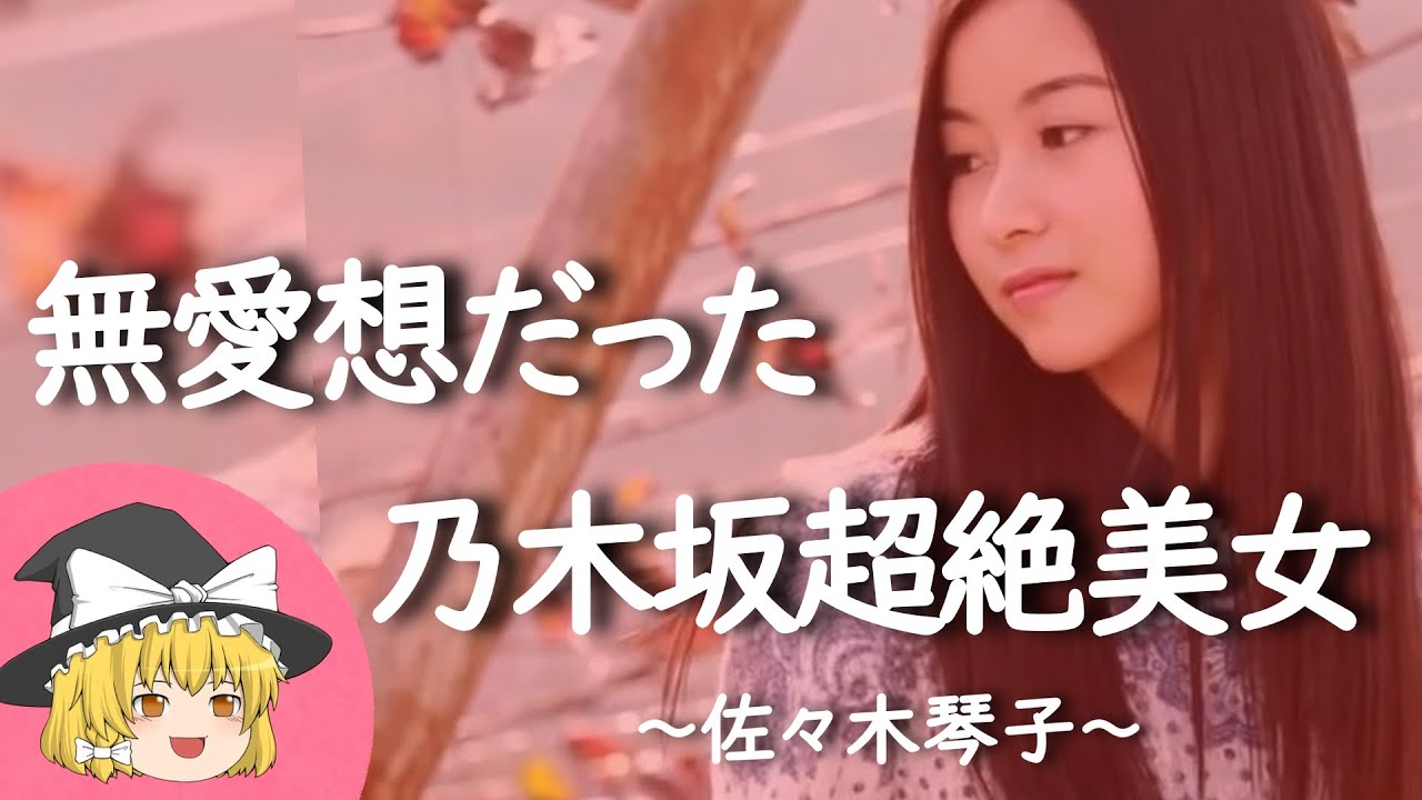 【佐々木琴子ヒストリー】すぐに詳しくなる動画