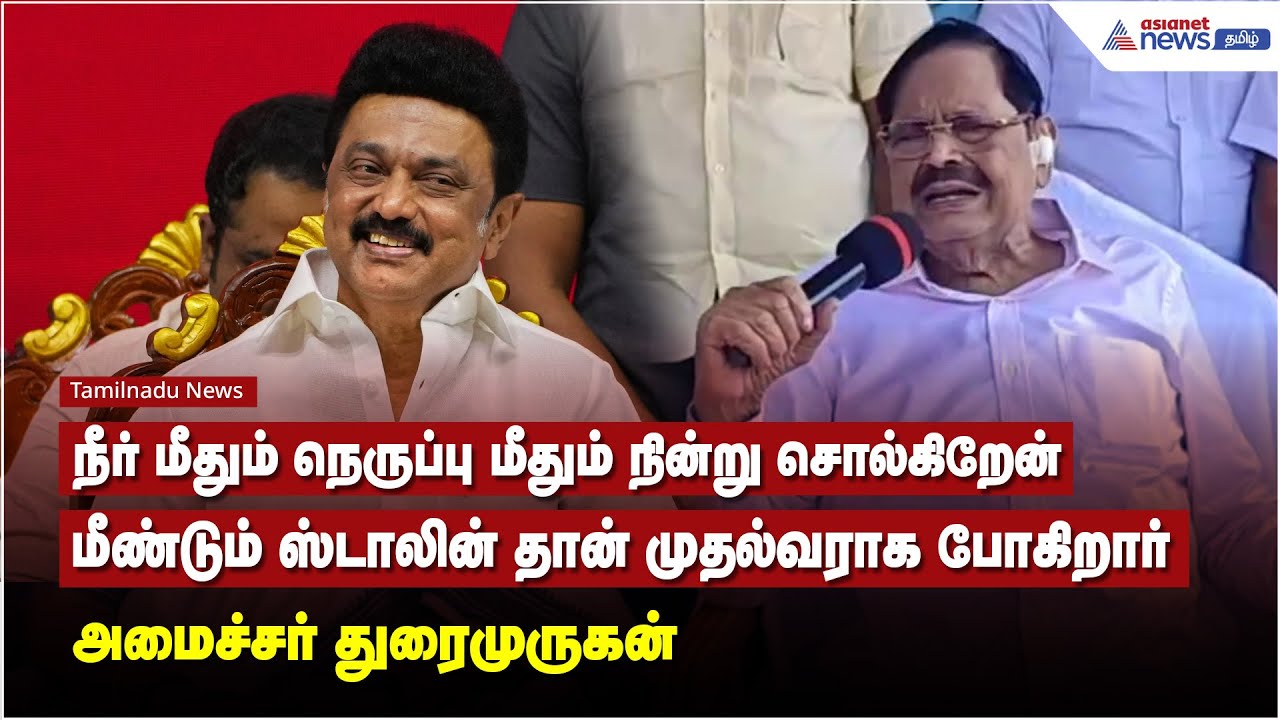 நீர் மீதும் நெருப்பு மீதும் நின்று சொல்கிறேன் மீண்டும் மு.க. ஸ்டாலின் தான் முதல்வராக போகிறார்