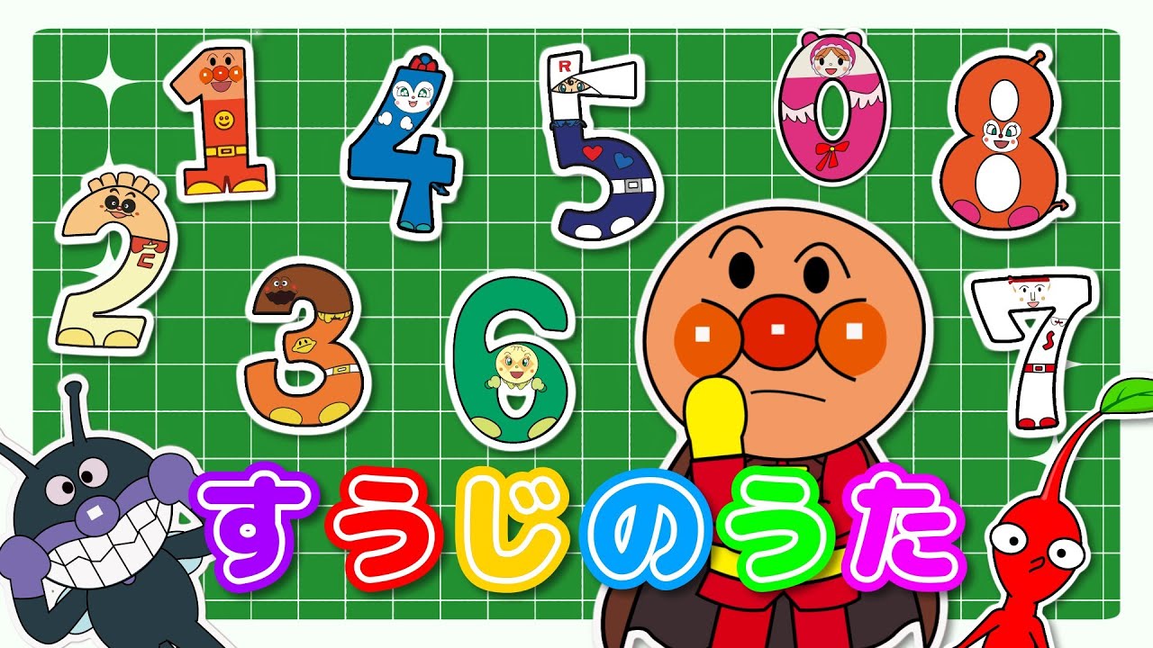 【すうじのうた】アンパンマンとピクミンがすうじになっちゃった！いっしょにうたっておぼえよう｜童謡・歌詞付き