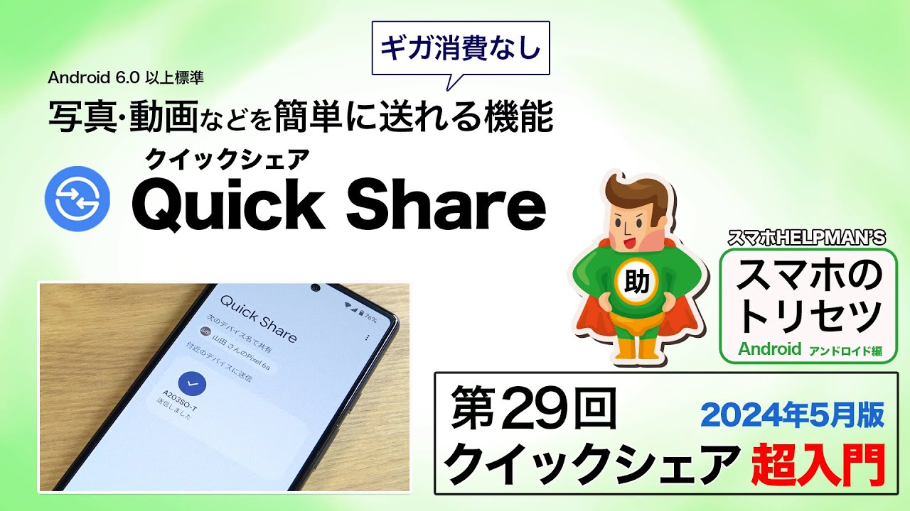 【写真・動画の送受信／ギガ消費なし】QuickShare 超入門／スマホのトリセツ 第29回  Android編 　※シニア初心者向け2024年5月版