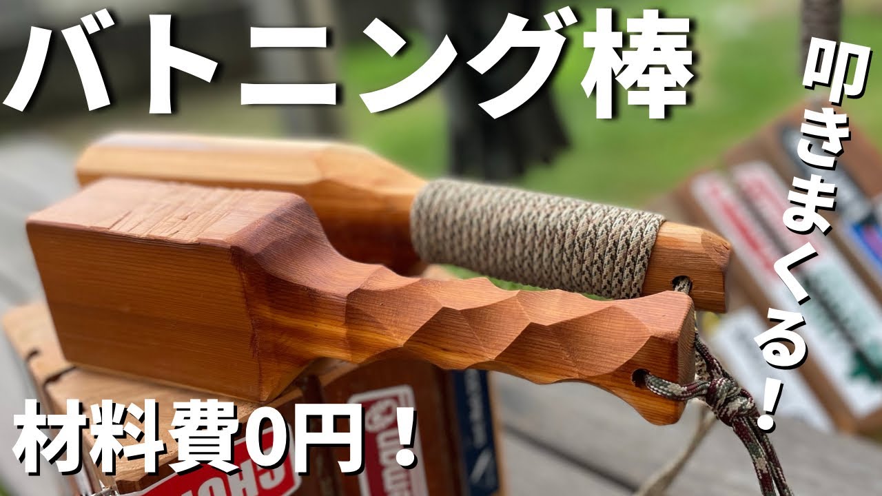 【キャンプギア DIY】焚火の薪割りに‼️廃材でバトニング棒、自作‼️