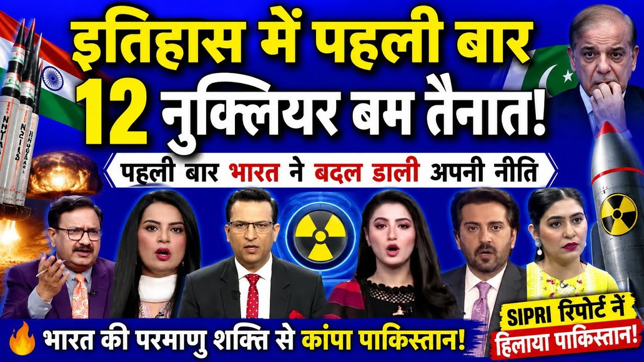 History Mein Pehli Baar! Bharat Ke 12 Nuclear Weapons Tainat? Pakistan Mein Macha Hadkamp