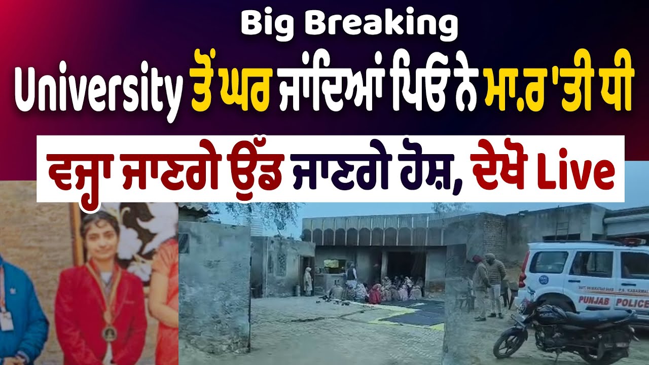 Breaking : ਦਰਿੰਦੇ ਪਿਓ ਨੇ ਕਹੀਆਂ ਨਾਲ ਵੱਢ 'ਤੀ ਛੁੱਟੀਆਂ ਕੱਟਣ ਆਈ ਧੀ, ਵਜ੍ਹਾ ਜਾਣਗੇ ਉੱਡ ਜਾਣਗੇ ਹੋਸ਼, ਦੇਖੋ Live