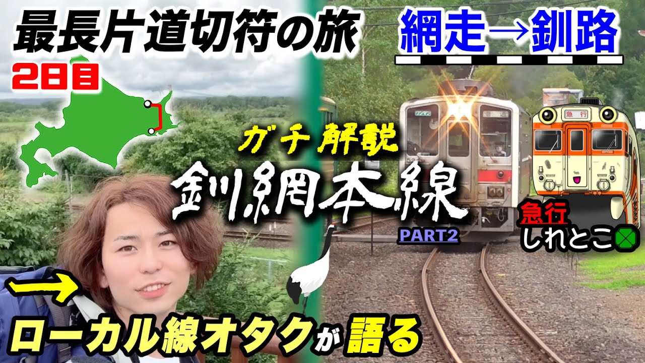 【全国旅行🚂】第2話 [2/4]『旅の食費はケチっちゃダメよ』川湯温泉→塘路 (釧網本線)