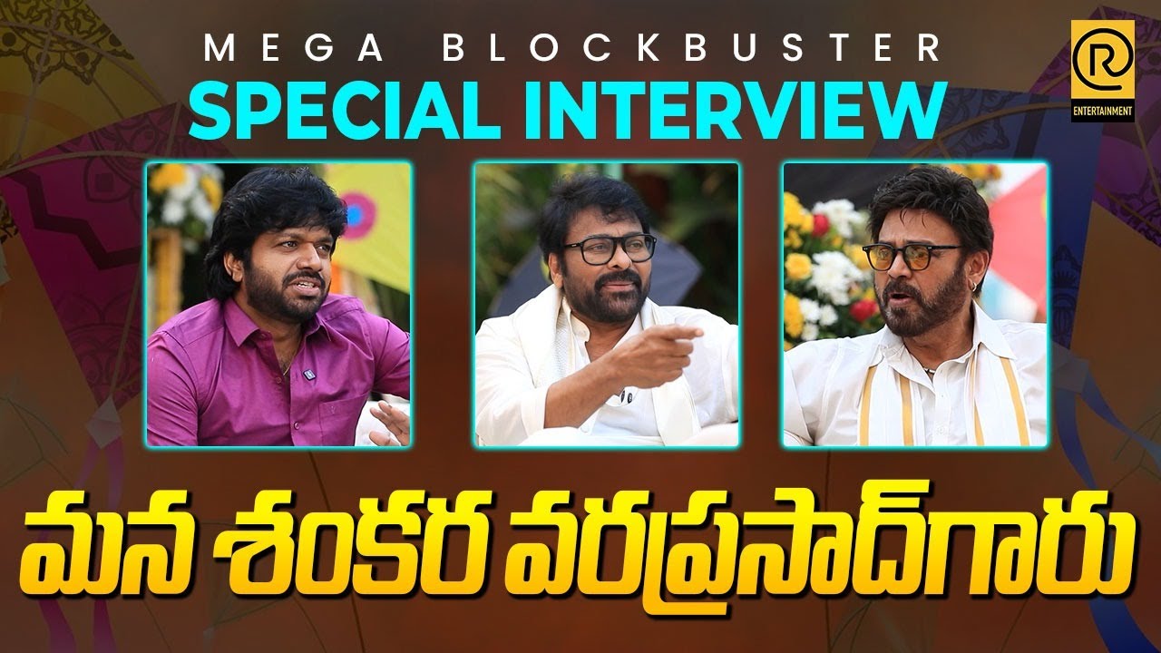 Mega Blockbuster Special Interview | Chiranjeevi | Venkatesh | Anil Ravipudi | @RTVExclusives