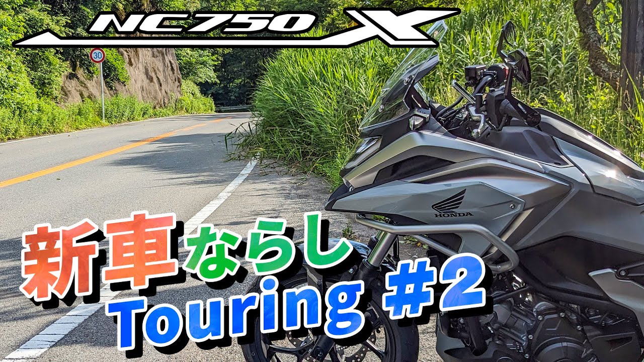【NC750X】#2 新車ならしツーリング 碓氷峠【ソロツーリング】