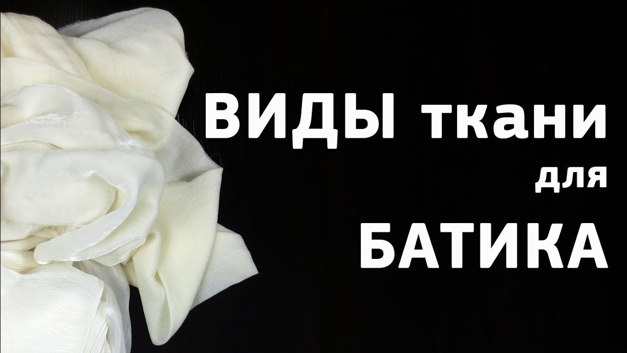 Виды ткани для батика. Ткань для росписи. Виды шелка для творчества