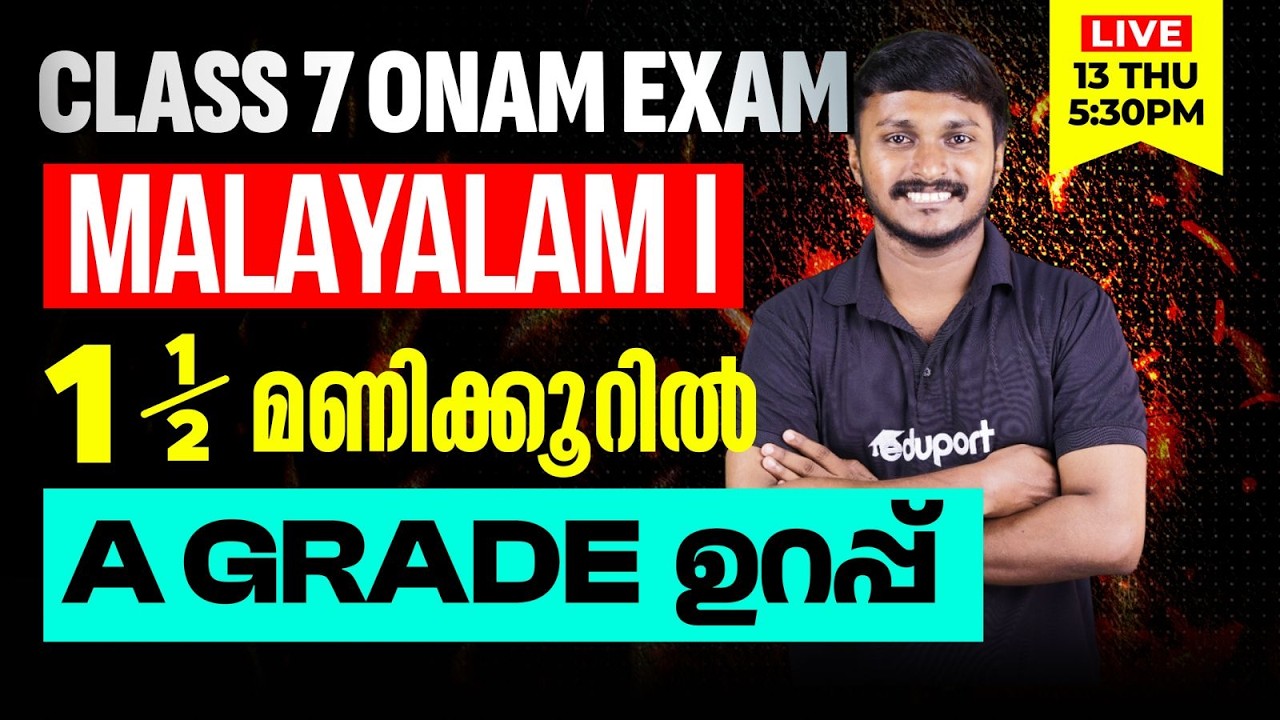 Class 7 | Malayalam I |  1.5 മണിക്കൂറിൽ A Grade ഉറപ്പ് | Eduport Class 7