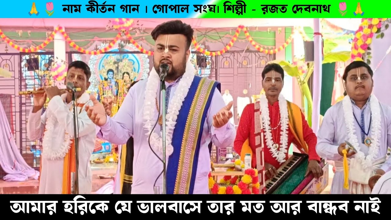 ও আমার হরিকে যে ভালবাসে | Amar Hori Ke Je Bhalobashe | Gopal Sanga Naam Kirtan Gaan Rajat Debnath